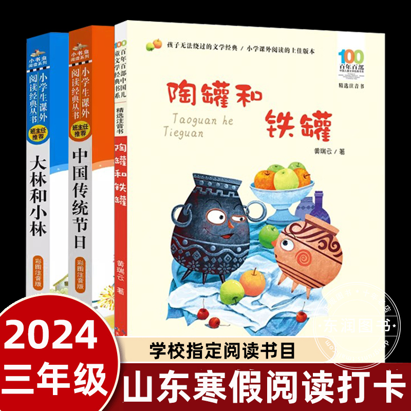 山东省2024寒假读一本好书阅读打卡三年级下册课外书必读老师推荐阅读陶罐和铁罐中国传统节日故事张天翼大林和小林注音版人教版怎么看?