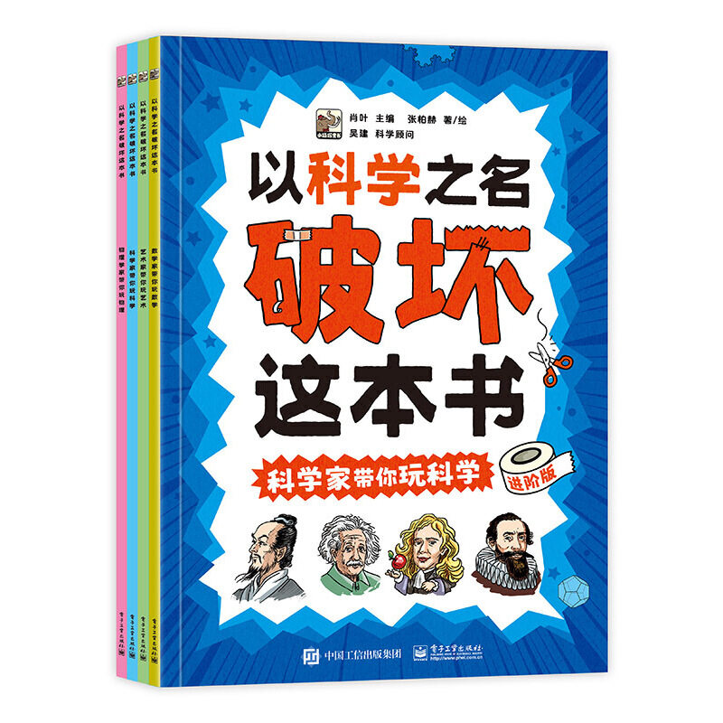 以科学之名破坏这本书进阶版 4册 少儿科普读物趣味科学实验动手动脑益智游戏书儿童科普百科知识培养创新思维能力提升专注力书籍