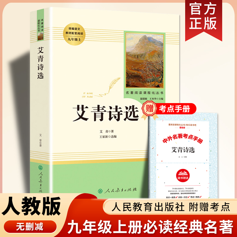 艾青诗选正版原著删减初中生九年
