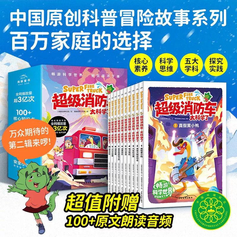 超级消防车太科学了全10册小番茄故事王国黄小鸭儿童科学启蒙冒险故事物理化学生物天文地理知识绘本小学生课外趣味科普阅读童书