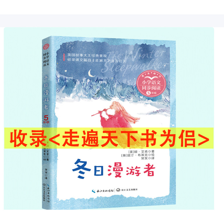 艾肯冬日漫游者走遍天下书为侣五年级上册课外书必读老师推荐小学语文课本同步拓展阅读长江文艺出版社英国故事大王幻想童话集畅销