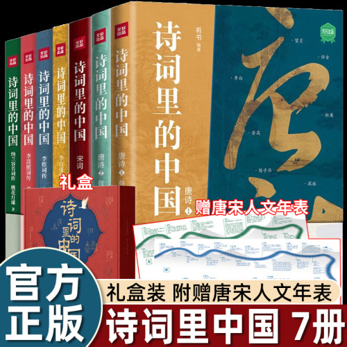 【官方正版礼盒7册】诗词里的中国语文启蒙课外品味经典古诗词之美唐诗宋词赏析提高文学素养语文能力中小学生国学经典