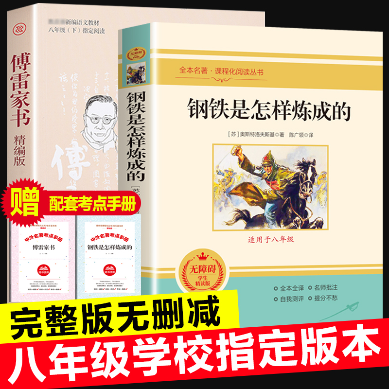傅雷家书钢铁是怎样炼成的正版包邮原著完整版初中生八年级下册课外书必读世界文学名著人教版统编教材配套阅读书籍怎么样练成博雷