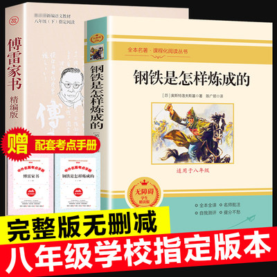 傅雷家书钢铁是怎样炼成的正版原著完整版初中生八年级下册课外书世界文学名著人教版统编教材配套阅读