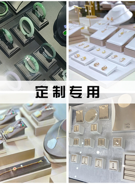 珠宝首饰饰品柜台橱窗陈列设计展示道具定制专拍不支持无理由退换