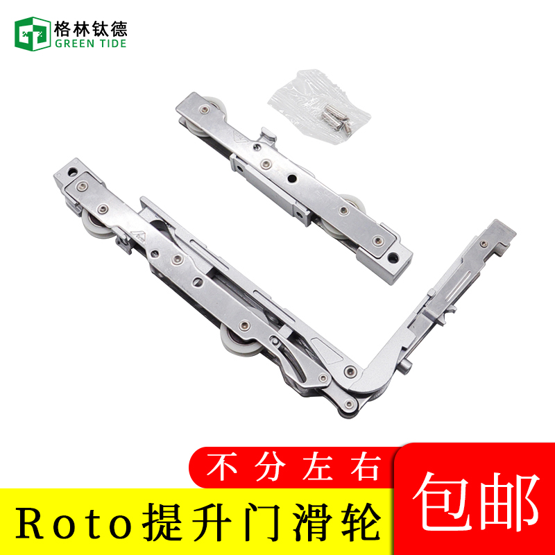 诺托重型提升推拉门滑轮ROTO铝合金提升门把手移门五金系统配件