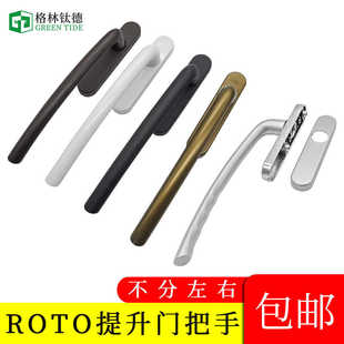 诺托提升门把手ROTO断桥铝平开门铝包木塑钢推拉门大拉手提升执手