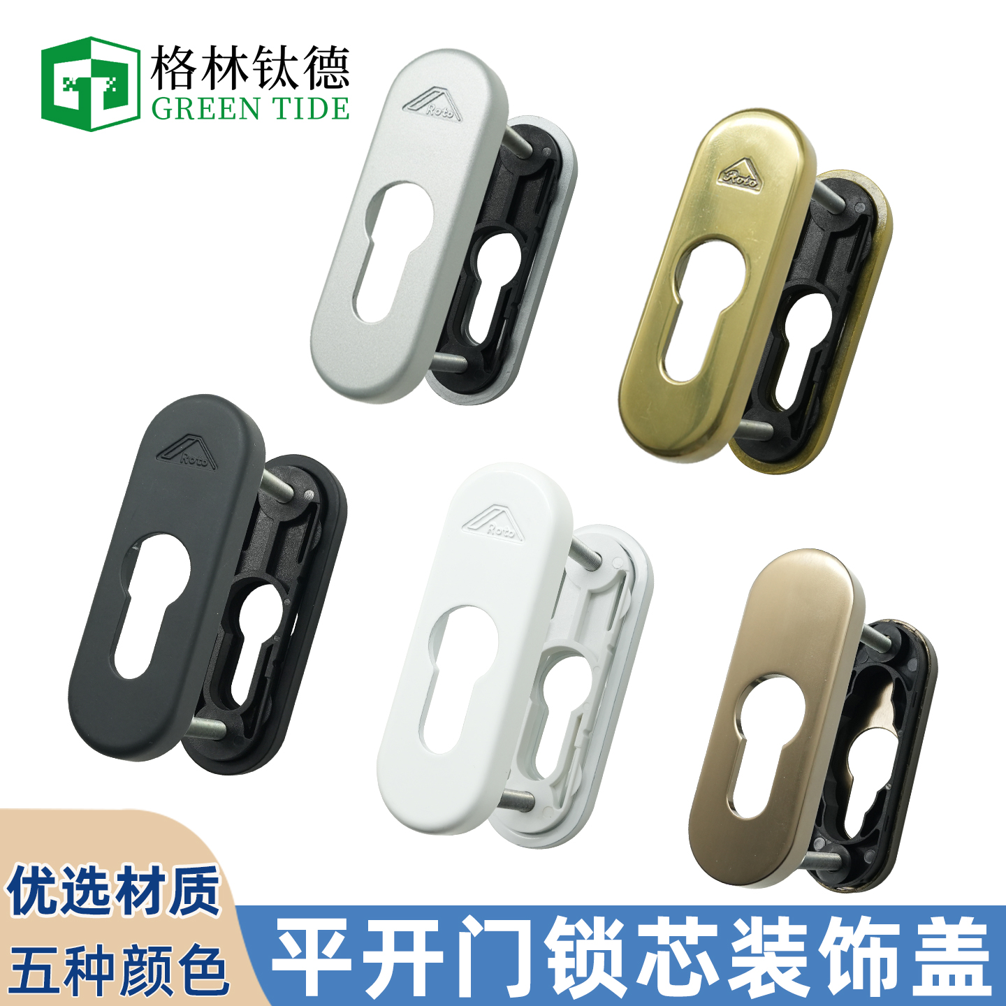 德国ROTO断桥铝塑钢平开门传动锁芯盖 对穿执手锁芯盖 Roto锁盖