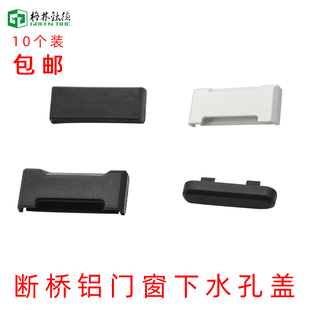 断桥铝门窗下水孔盖防风防雨水孔装饰塑钢铝合金门窗排水孔装饰盖