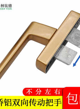 断桥铝内开窗双向传动把手