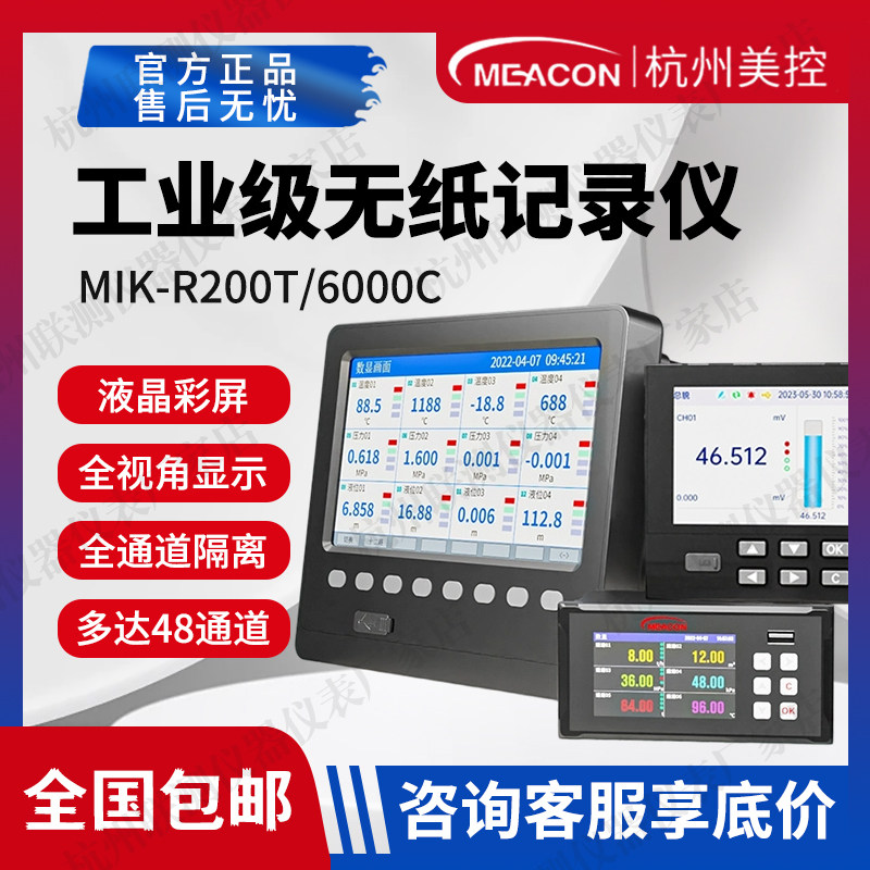 美控无纸记录仪MIK-R200T工业级数据监测记录仪SUP-R5000C/R6000C