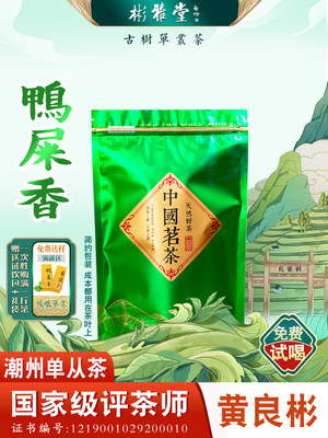 彬雅堂 鸭屎香凤凰单丛茶高山乌龙茶清香单枞茶叶潮州特产功夫茶