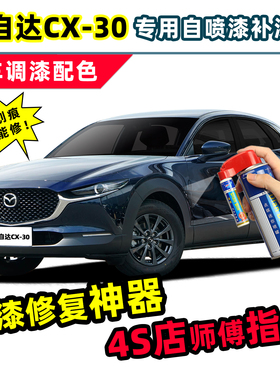 马自达cx30补漆笔晶钻蓝车漆划痕修复魂动红珠光白铂钢灰色自喷漆