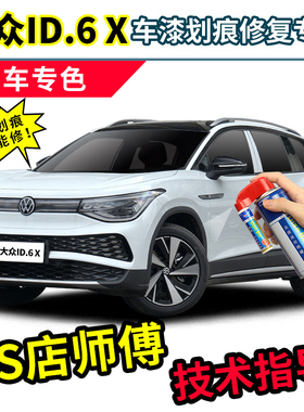 大众id6x补漆笔晶质白色车漆划痕修复神器红色紫色离子灰色自喷漆