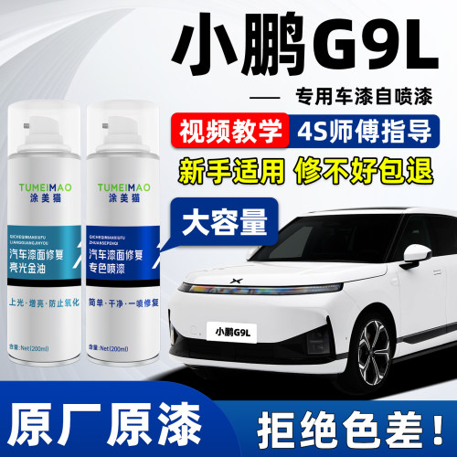 适用于小鹏G9L汽车漆补漆喷漆