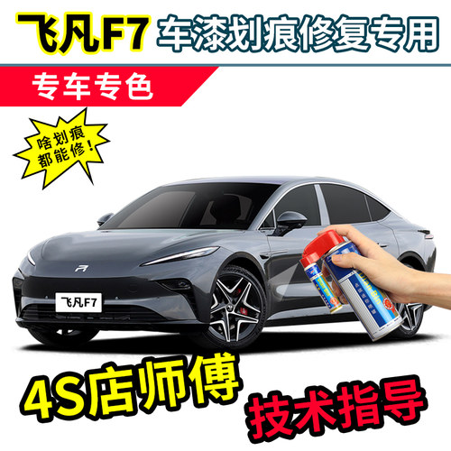 适用飞凡F7补漆笔车漆修复自喷漆