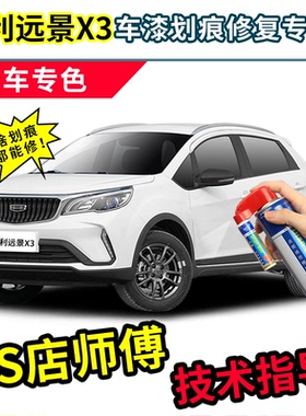 适用吉利远景X3pro补漆笔冰晶白自喷漆金色红色蓝色白色车漆修复