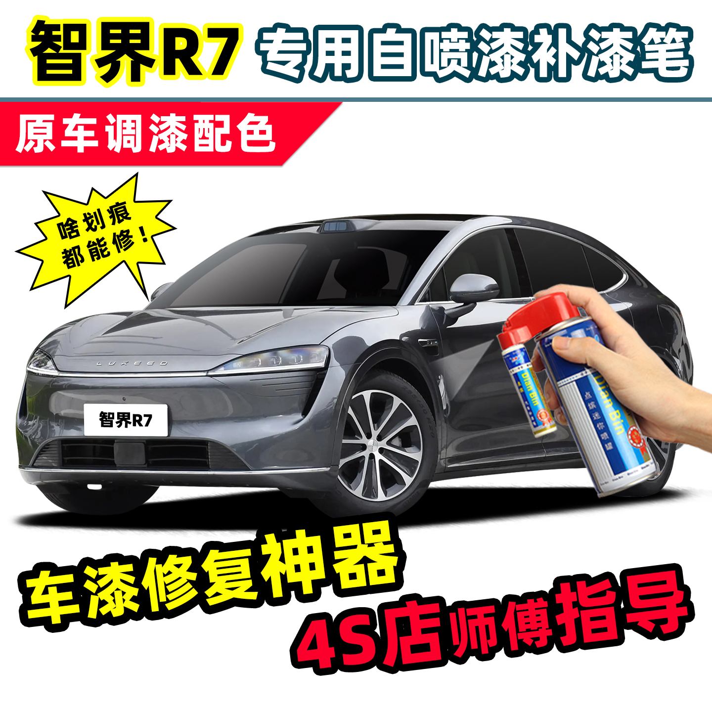 鸿蒙智行智界R7补漆笔修复自喷漆
