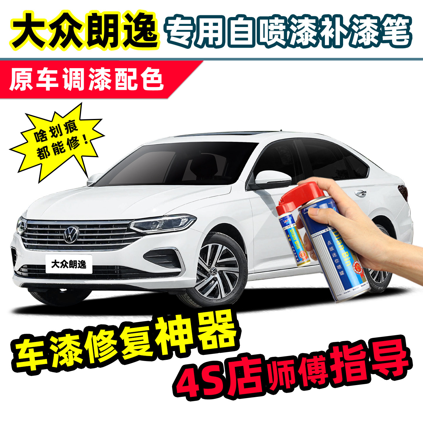 大众朗逸补漆笔白色原车漆自喷漆五百万开场白雅致白黑色银色灰色,汽车零部件/养护/美容/维保,补漆笔,淘宝优惠券,粉丝福利购,淘宝优惠卷