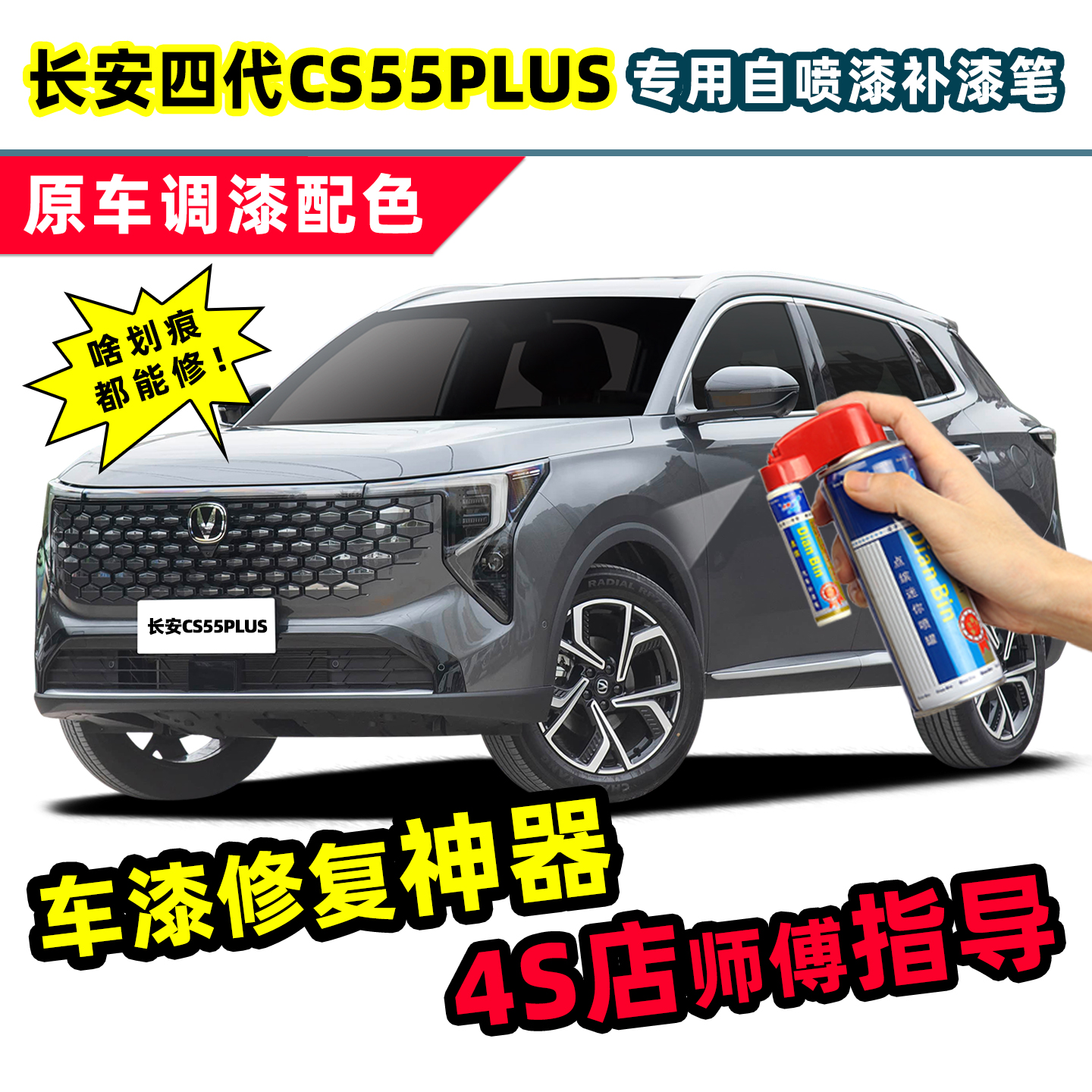 适用长安四代CS55PLUS补漆笔喷漆