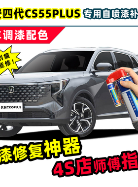 2026款长安四代cs55plus补漆笔炫影灰自喷漆月光白原子灰黑色车漆