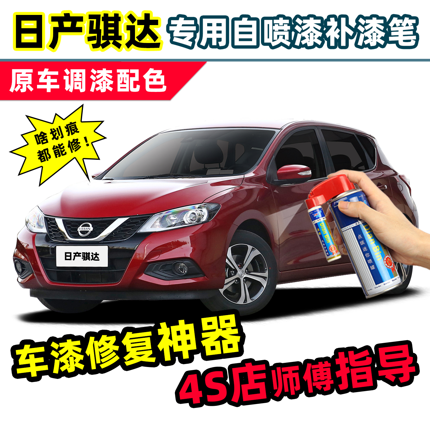 适用日产骐达补漆笔炫雅红色车漆划痕修复神器珠光白珍珠白自喷漆