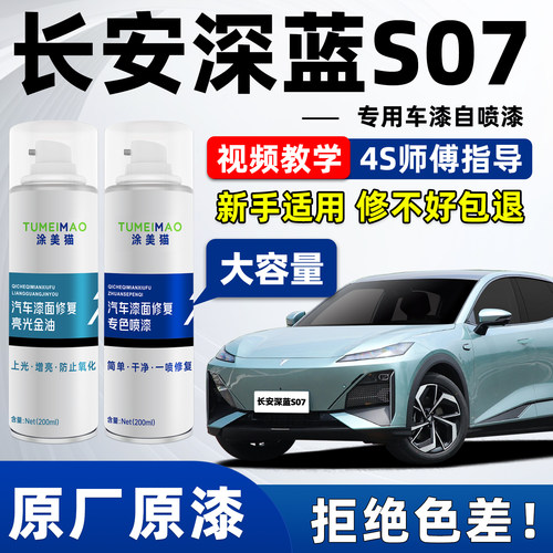 适用于长安深蓝S07车漆补漆喷漆