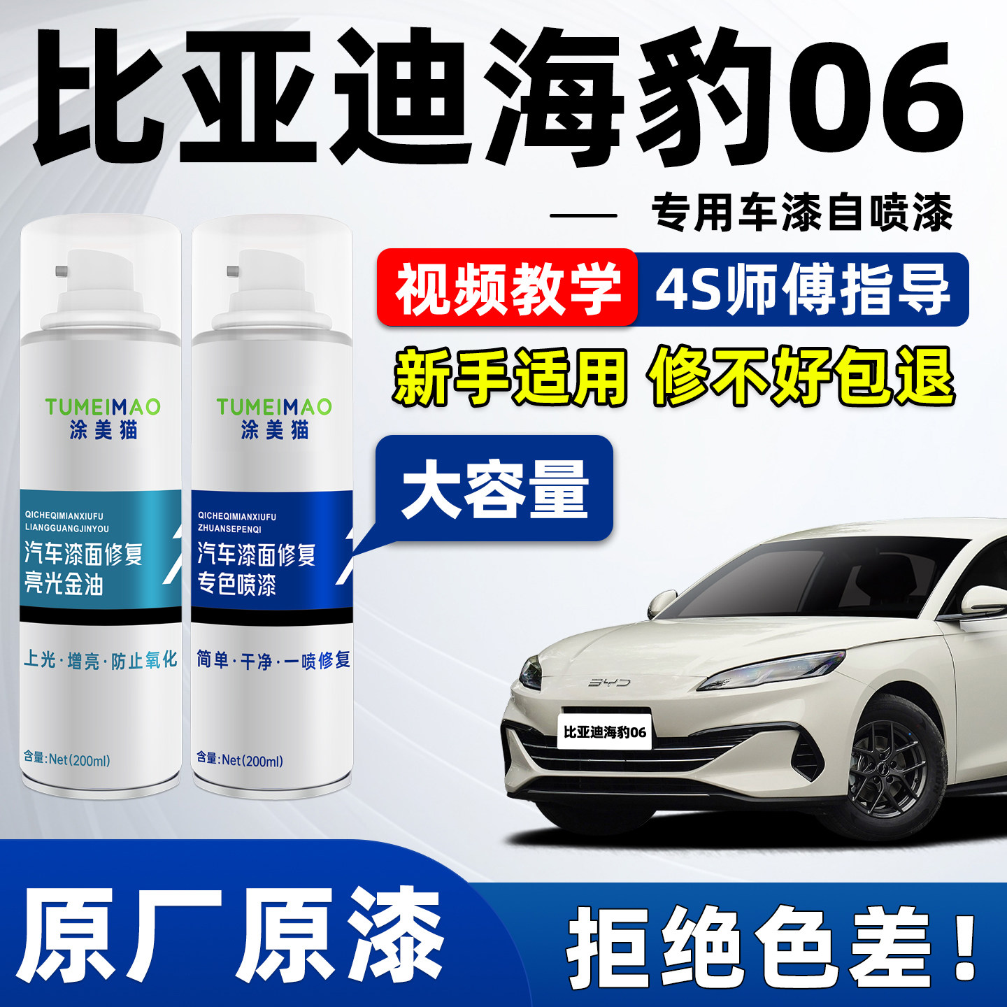 适用于比亚迪海豹06汽车补漆喷漆图片