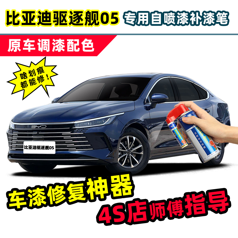 适用驱逐舰05补漆笔汽车漆自喷漆