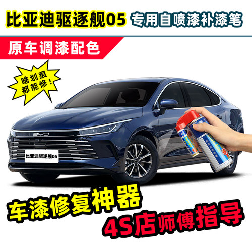 适用驱逐舰05补漆笔汽车漆自喷漆