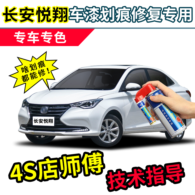 悦翔系列补漆笔V3V7V5车漆自喷漆