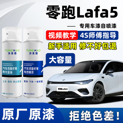 适用于零跑Lafa5汽车漆补漆喷漆