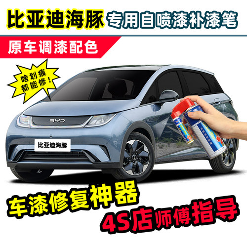 点缤比亚迪海豚补漆笔车漆自喷漆