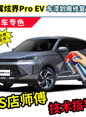 凯翼炫界ProEV补漆笔自喷漆浮云白色斜杠灰冷砂灰色红色蓝色车漆