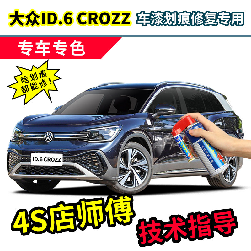 一汽大众id6crozz补漆笔星黛蓝色车漆修复紫色橙色金色白色自喷漆