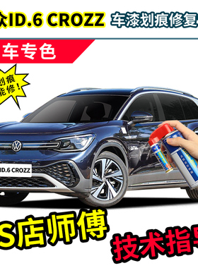一汽大众id6crozz补漆笔星黛蓝色车漆修复紫色橙色金色白色自喷漆
