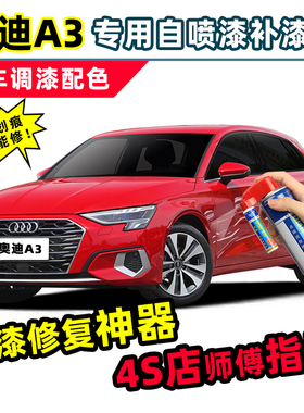 适用奥迪a3补漆笔红色自喷漆探戈红米萨诺红西拉红冰川白灰色车漆