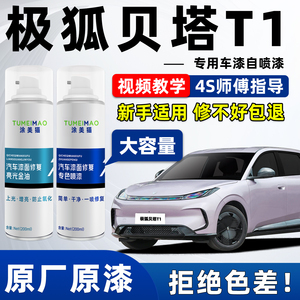 适用于极狐T1汽车漆补漆喷漆