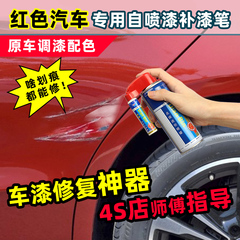 红色汽车补漆笔专用车漆划痕修复神器漆面刮痕修补漆珍珠红自喷漆