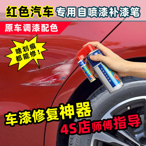 红色自喷漆汽车专用车漆修复补漆