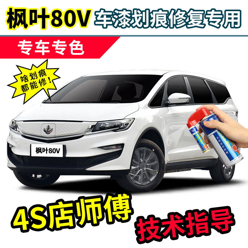 枫叶80V补漆笔汽车漆修复自喷漆