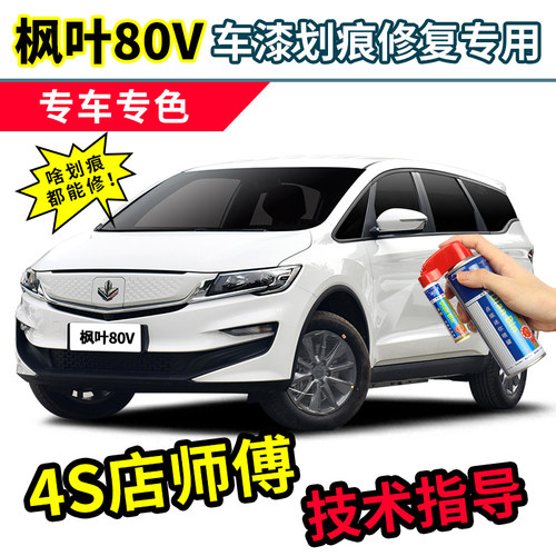 枫叶80V补漆笔汽车漆修复自喷漆