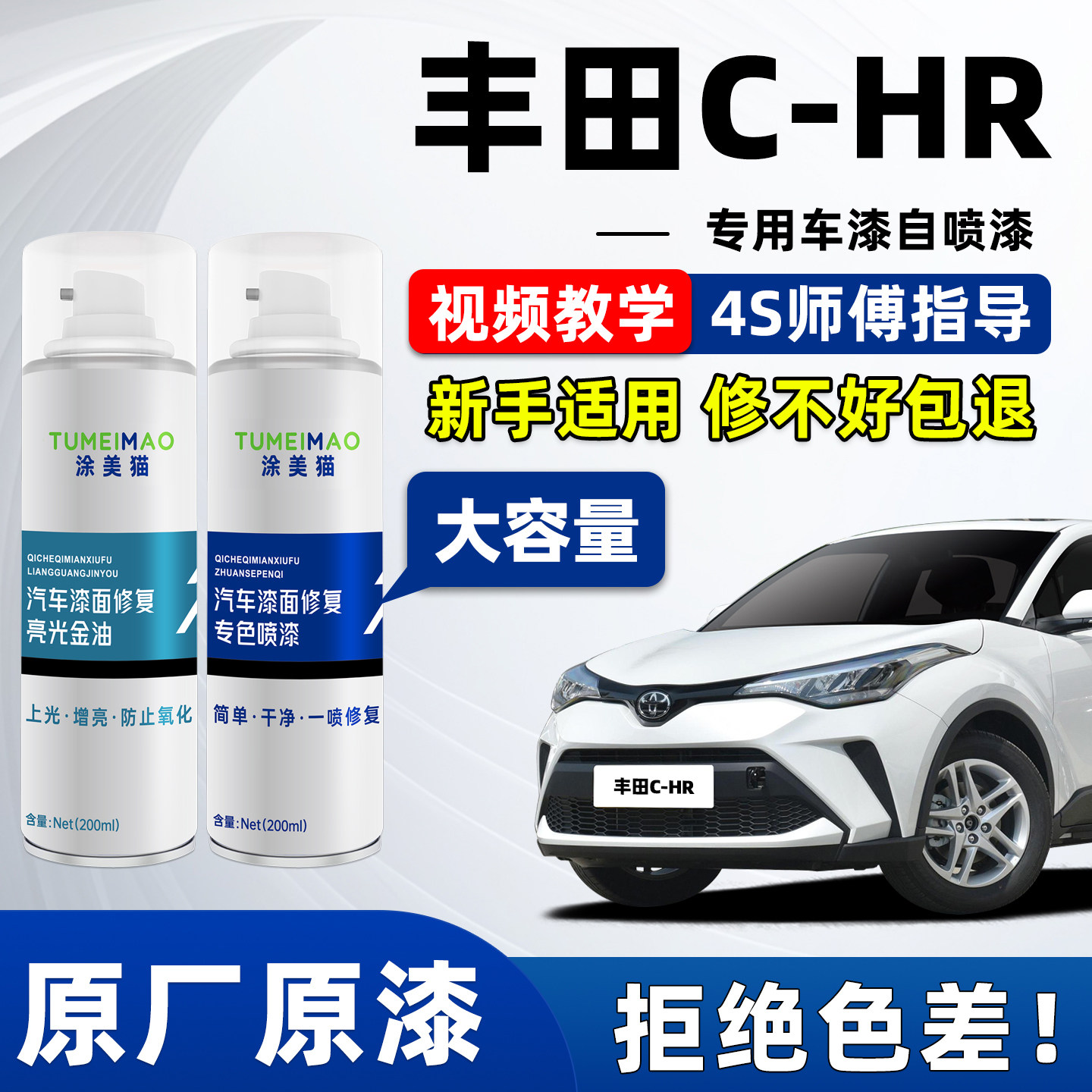 适用于丰田C-HR汽车漆补漆喷漆