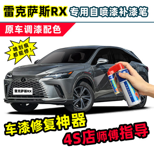 点缤雷克萨斯RX补漆笔车漆自喷漆