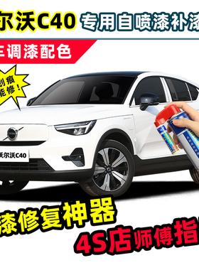 沃尔沃C40补漆笔汽车专用自喷漆峡湾蓝沙漠绿晨光银水晶白色车漆