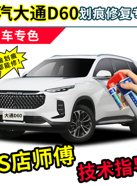 上汽大通d60补漆笔专用自喷漆勃朗白色枫叶橙珊瑚红蓝色灰色车漆