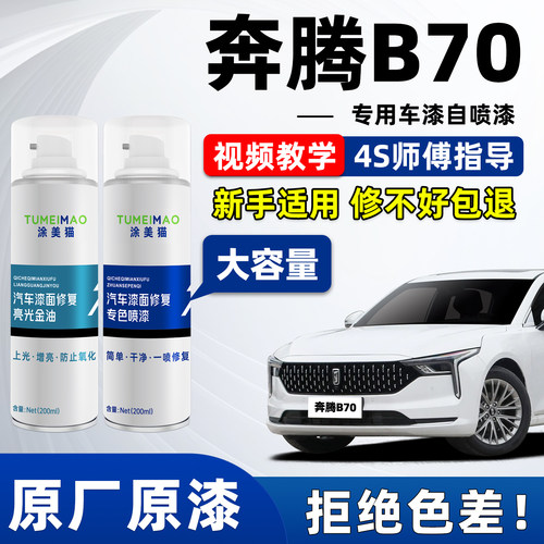 适用于奔腾B70汽车漆补漆喷漆