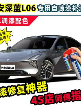适用长安深蓝L06补漆笔Ultra激光版自喷漆荧月灰银色白色原厂车漆