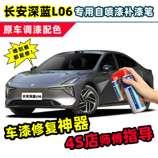 适用长安深蓝L06补漆笔Ultra激光版 自喷漆荧月灰银色白色原厂车漆