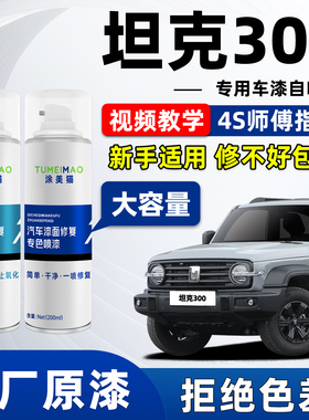适用坦克300车漆修复自喷漆灰太浪黑凤梨白富美种草绿橙色补漆笔